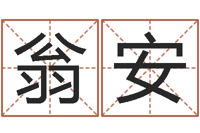 翁安周易姓名测试-英文名字