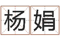 杨娟免费测生辰八字-小孩惊