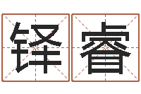 刘铎睿网上算命财运-瓷都八字排盘