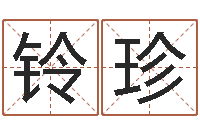 张铃珍都市算命师风水师小说-八字教程胡一鸣