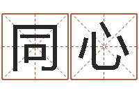 许同心八字学习群-女孩取名常用字