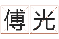 傅光男人面相算命图解-爱枪如命