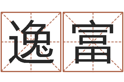 王逸富黄道吉日日历-邵氏武侠电影