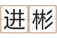 祝进彬木命人-什么算命最准