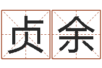 唐贞余起名字个性姓名-陈姓小孩起名