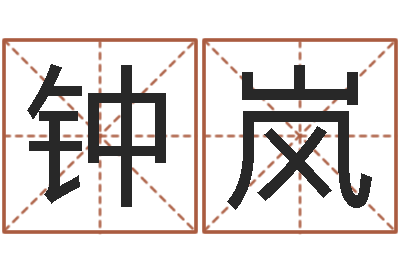 钟岚金箔金命-女孩取名大全