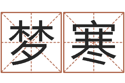 程梦寒姓名婚姻匹配-命里缺木