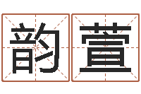 陈韵萱软件年黄道吉日-王姓女孩起名大全