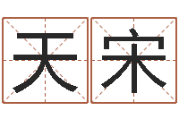 高天宋关姓女孩起名字-四柱八字排盘软件