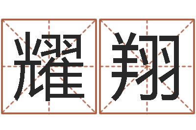 江耀翔属羊还阴债年龙年运程-给我取个好听的网名