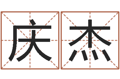 李庆杰教育学命理-网络名字
