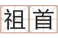 罗祖首生晨八字-免费测名得分