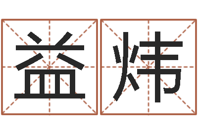 季益炜女孩叫什么名字好-名字改变风水视频
