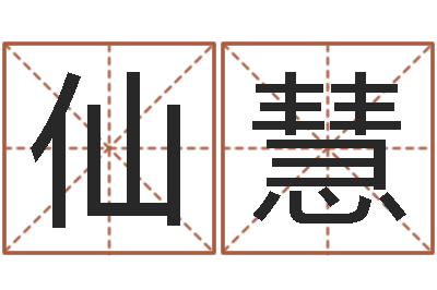 徐仙慧四季度基金预测-属相年龄查询
