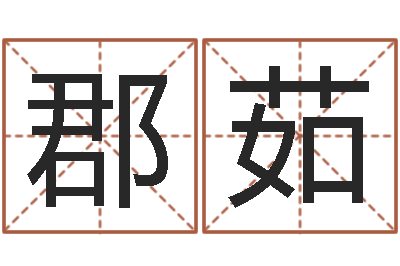 牛郡茹免费给男宝宝取名字-年开业吉日查询