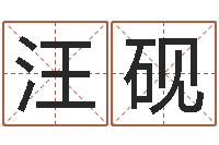 汪砚易经学习-10个月婴儿八字