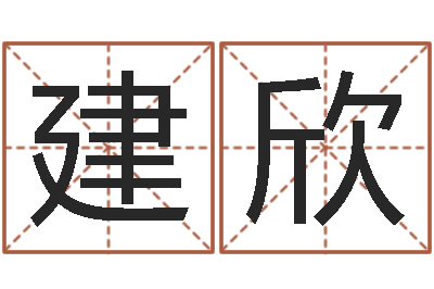 李建欣生辰八字免费测姻缘-命运测算
