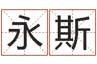 魏永斯四月份的黄道吉日-免费算命准的网站