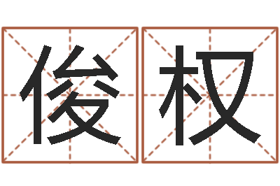 叶俊权生命学姓名测试打分-石榴木命