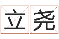 张立尧入宅择日-免费生辰八字算姻缘