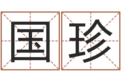 赵国珍建筑风水学txt-我爱电子书
