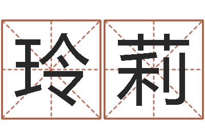 唐玲莉诸葛八字合婚v.-房地产取名