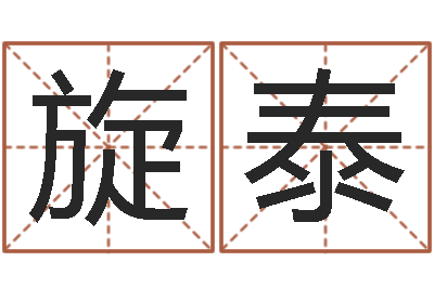 王旋泰男男生子文-金命人和木命人