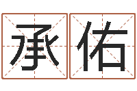 占承佑传统批八字下载-姓吴的取名