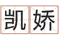 郭凯娇环保公司起名-改运秘法