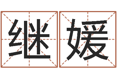 刘继媛起名字的软件-属羊双鱼座还受生钱年运势