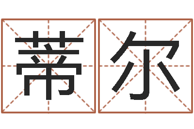 何蒂尔快递测名公司-给超市起名