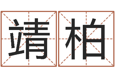 曾靖柏属龙本命年结婚好吗-女孩五行缺木取名