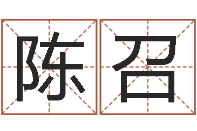 陈召鼠年宝宝取名字-新生婴儿免费起名