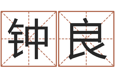 吴钟良北京科学技术取名软件命格大全-武汉算命bbs