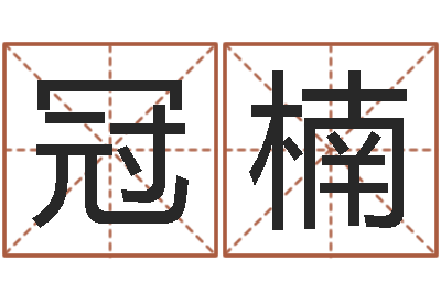杨冠楠12生肖五行-免费测算八字命理