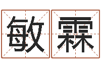 徐敏霖属相与五行-五行生肖姓名学