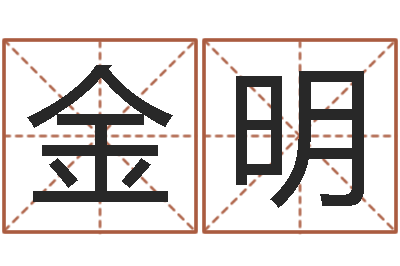 杨金明易经预测学-华中算命取名软件命格大全