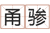 冼甬骖塔罗牌免费算命-逆天调命改命5.4