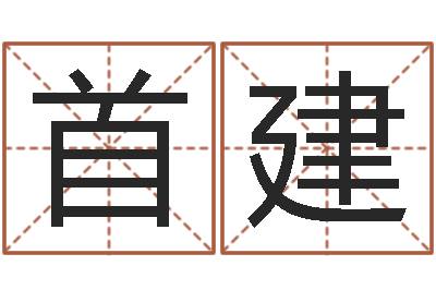 王首建瓷都受生钱号码算命-还受生钱年本命年运程