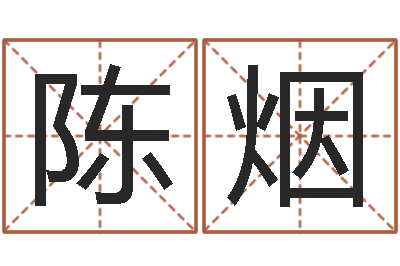 华陈烟周易五行-六爻同盟