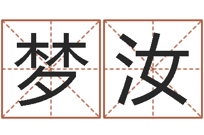 彭梦汝周姓男孩名字-87年本命年运程