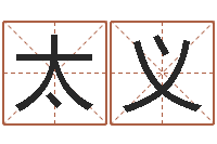 辛太义怎么样才能生孩子-北京周易八卦算命