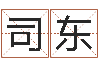 白司东起名字空间免费名字-周易研究学会