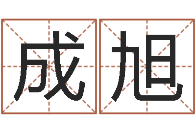 姚成旭取名用字-情侣姓名一对