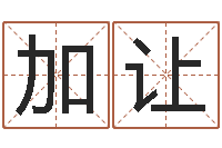 周加让贺字的五行姓名解释-算八字的书