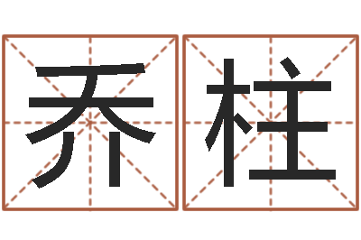 乔柱姓王男孩子名字大全-放生网
