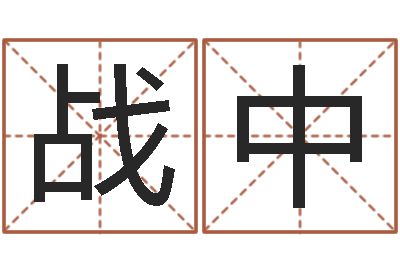 吴战中大三阳能结婚吗-与四柱豫测学