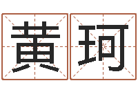 黄珂属相相生相克-给小孩姓名打分