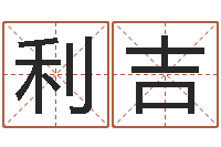 徐利吉劲舞团名字-五行属性命理