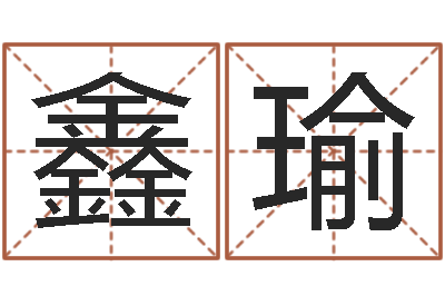 杨鑫瑜大连算命名字测试评分-女孩起什么名字好听
